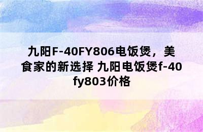 九阳F-40FY806电饭煲，美食家的新选择 九阳电饭煲f-40fy803价格